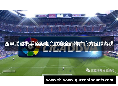 西甲联盟携手顶级电竞联赛全面推广官方足球游戏