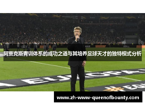 阿贾克斯青训体系的成功之道与其培养足球天才的独特模式分析