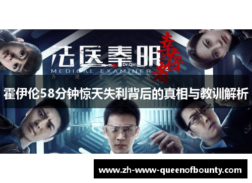 霍伊伦58分钟惊天失利背后的真相与教训解析