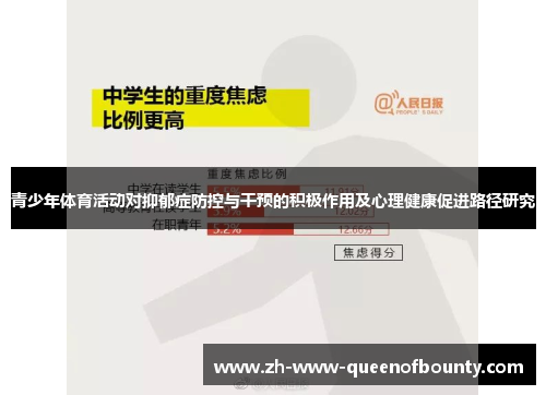 青少年体育活动对抑郁症防控与干预的积极作用及心理健康促进路径研究