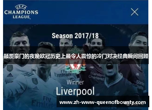 颠覆豪门的夜晚欧冠历史上最令人震惊的冷门对决经典瞬间回顾