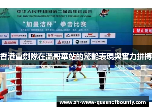 香港重劍隊在溫哥華站的驚艷表現與奮力拼搏