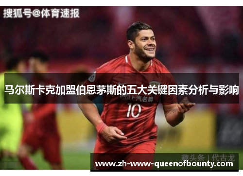 马尔斯卡克加盟伯恩茅斯的五大关键因素分析与影响