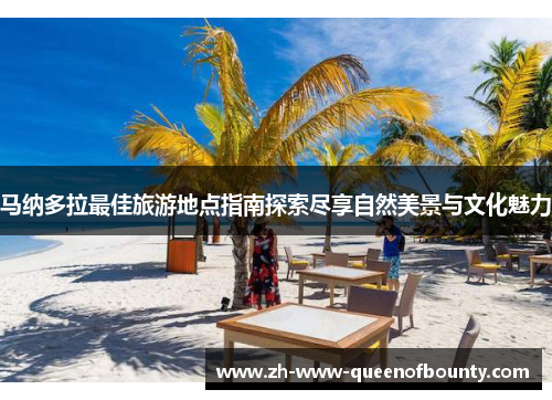 马纳多拉最佳旅游地点指南探索尽享自然美景与文化魅力
