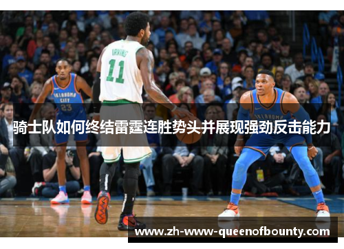 骑士队如何终结雷霆连胜势头并展现强劲反击能力