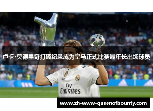 卢卡·莫德里奇打破纪录成为皇马正式比赛最年长出场球员