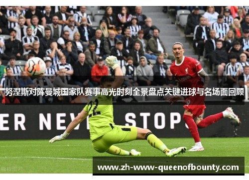 努涅斯对阵曼城国家队赛事高光时刻全景盘点关键进球与名场面回顾