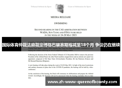 国际体育仲裁法庭裁定博格巴禁赛期缩减至18个月 争议仍在继续