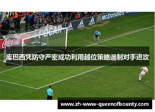 库巴西凭防守严密成功利用越位策略遏制对手进攻