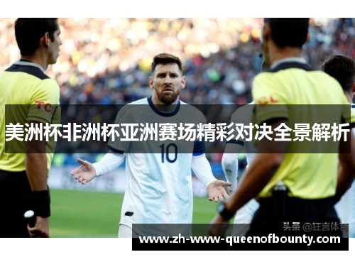 美洲杯非洲杯亚洲赛场精彩对决全景解析 美洲杯非洲杯亚洲赛场精彩对决全景解析
