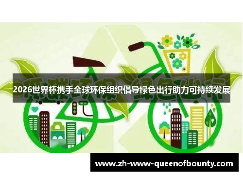 2026世界杯携手全球环保组织倡导绿色出行助力可持续发展