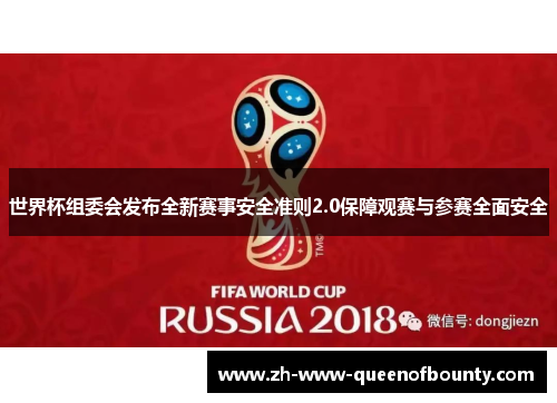 世界杯组委会发布全新赛事安全准则2.0保障观赛与参赛全面安全 世界杯组委会发布全新赛事安全准则2.0保障观赛与参赛全面安全