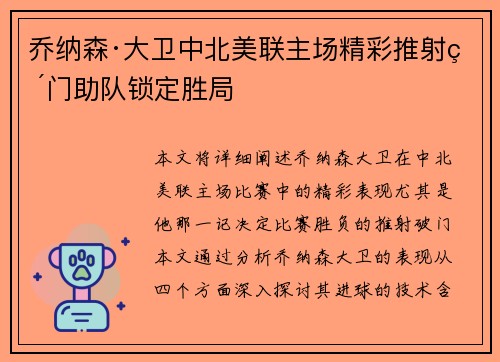 乔纳森·大卫中北美联主场精彩推射破门助队锁定胜局 乔纳森·大卫中北美联主场精彩推射破门助队锁定胜局
