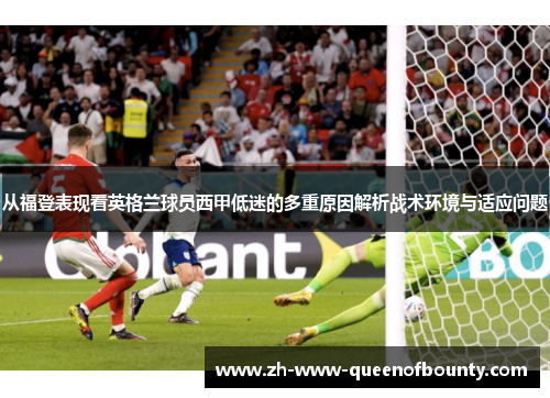 从福登表现看英格兰球员西甲低迷的多重原因解析战术环境与适应问题 从福登表现看英格兰球员西甲低迷的多重原因解析战术环境与适应问题
