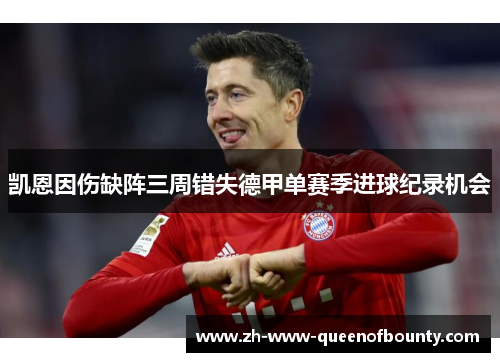 凯恩因伤缺阵三周错失德甲单赛季进球纪录机会 凯恩因伤缺阵三周错失德甲单赛季进球纪录机会
