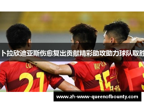 卜拉欣迪亚斯伤愈复出贡献精彩助攻助力球队取胜 卜拉欣迪亚斯伤愈复出贡献精彩助攻助力球队取胜
