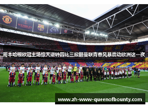 哥本哈根欧冠主场惊天逆转四比三掀翻曼联青春风暴震动欧洲这一夜