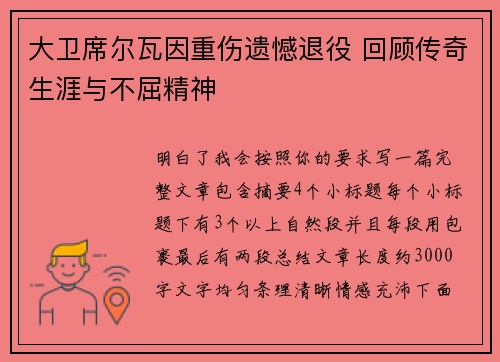 大卫席尔瓦因重伤遗憾退役 回顾传奇生涯与不屈精神