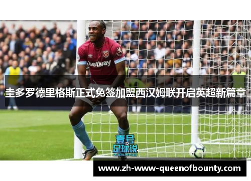 圭多罗德里格斯正式免签加盟西汉姆联开启英超新篇章