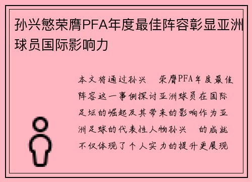 孙兴慜荣膺PFA年度最佳阵容彰显亚洲球员国际影响力 孙兴慜荣膺PFA年度最佳阵容彰显亚洲球员国际影响力