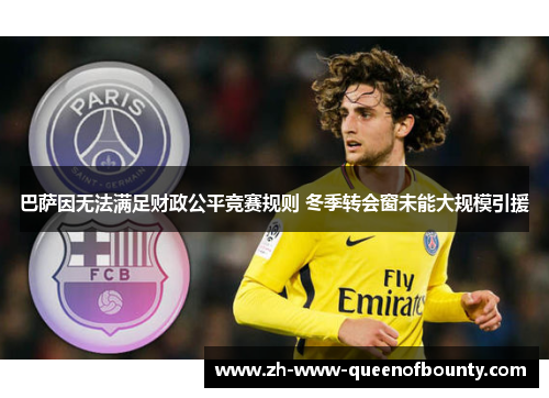 巴萨因无法满足财政公平竞赛规则 冬季转会窗未能大规模引援 巴萨因无法满足财政公平竞赛规则 冬季转会窗未能大规模引援