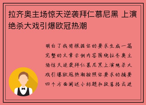 拉齐奥主场惊天逆袭拜仁慕尼黑 上演绝杀大戏引爆欧冠热潮 拉齐奥主场惊天逆袭拜仁慕尼黑 上演绝杀大戏引爆欧冠热潮
