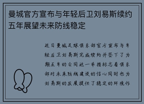 曼城官方宣布与年轻后卫刘易斯续约五年展望未来防线稳定 曼城官方宣布与年轻后卫刘易斯续约五年展望未来防线稳定