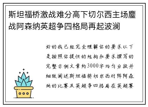 斯坦福桥激战难分高下切尔西主场鏖战阿森纳英超争四格局再起波澜 斯坦福桥激战难分高下切尔西主场鏖战阿森纳英超争四格局再起波澜
