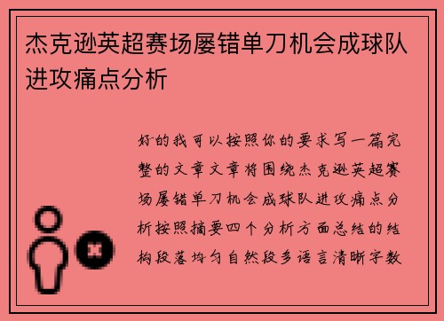 杰克逊英超赛场屡错单刀机会成球队进攻痛点分析