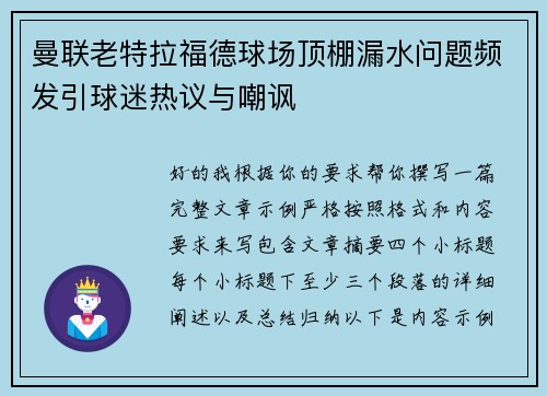 曼联老特拉福德球场顶棚漏水问题频发引球迷热议与嘲讽
