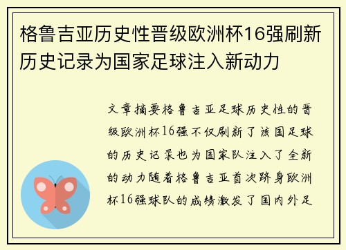 格鲁吉亚历史性晋级欧洲杯16强刷新历史记录为国家足球注入新动力