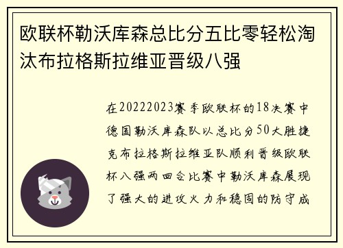 欧联杯勒沃库森总比分五比零轻松淘汰布拉格斯拉维亚晋级八强