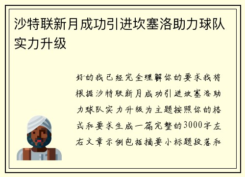 沙特联新月成功引进坎塞洛助力球队实力升级