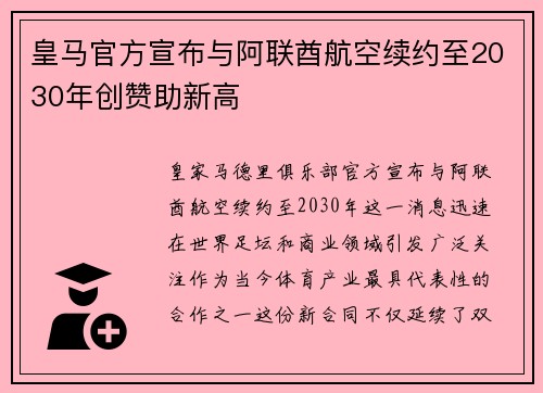 皇马官方宣布与阿联酋航空续约至2030年创赞助新高