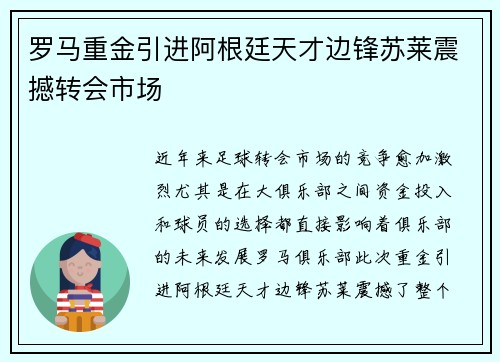罗马重金引进阿根廷天才边锋苏莱震撼转会市场
