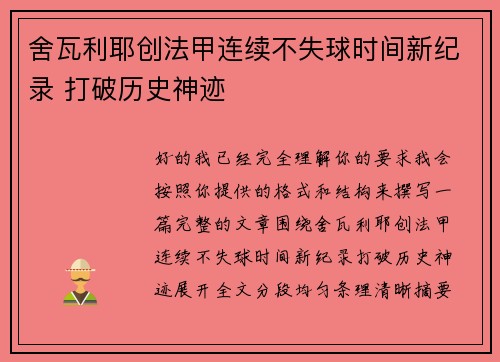 舍瓦利耶创法甲连续不失球时间新纪录 打破历史神迹
