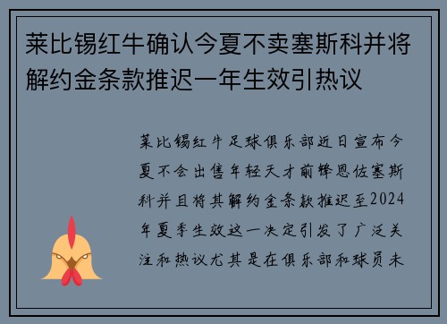 莱比锡红牛确认今夏不卖塞斯科并将解约金条款推迟一年生效引热议