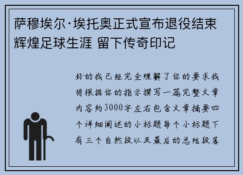 萨穆埃尔·埃托奥正式宣布退役结束辉煌足球生涯 留下传奇印记