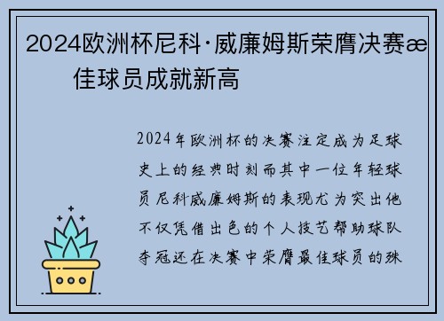 2024欧洲杯尼科·威廉姆斯荣膺决赛最佳球员成就新高