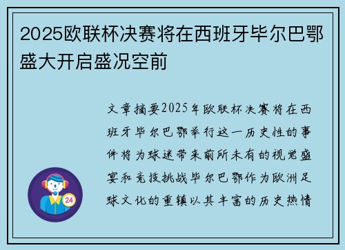 2025欧联杯决赛将在西班牙毕尔巴鄂盛大开启盛况空前