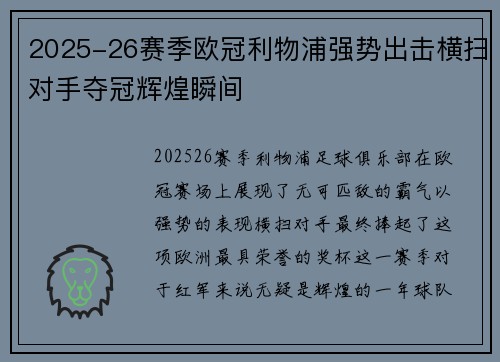 2025-26赛季欧冠利物浦强势出击横扫对手夺冠辉煌瞬间 2025-26赛季欧冠利物浦强势出击横扫对手夺冠辉煌瞬间