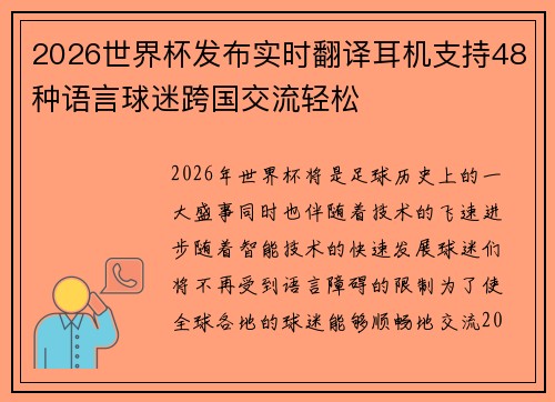 2026世界杯发布实时翻译耳机支持48种语言球迷跨国交流轻松