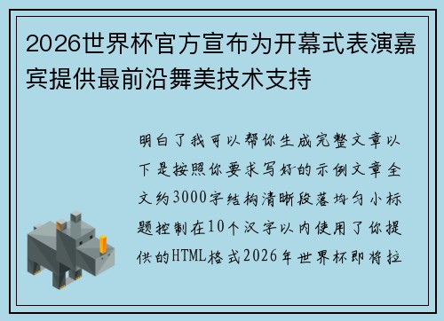 2026世界杯官方宣布为开幕式表演嘉宾提供最前沿舞美技术支持