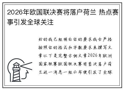 2026年欧国联决赛将落户荷兰 热点赛事引发全球关注 2026年欧国联决赛将落户荷兰 热点赛事引发全球关注