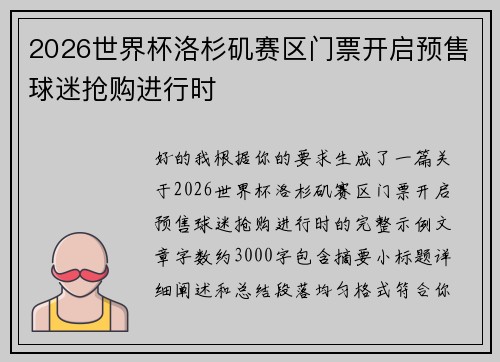 2026世界杯洛杉矶赛区门票开启预售球迷抢购进行时