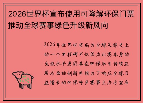 2026世界杯宣布使用可降解环保门票推动全球赛事绿色升级新风向