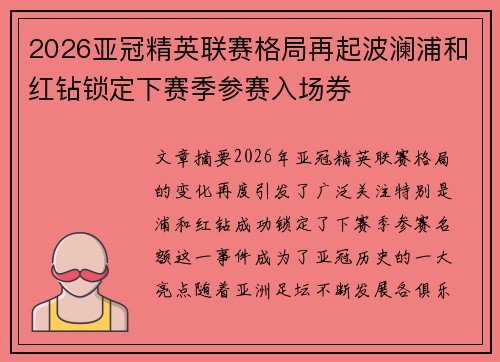 2026亚冠精英联赛格局再起波澜浦和红钻锁定下赛季参赛入场券
