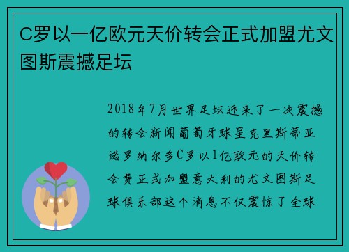 C罗以一亿欧元天价转会正式加盟尤文图斯震撼足坛