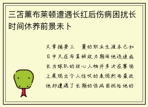 三笘薰布莱顿遭遇长红后伤病困扰长时间休养前景未卜