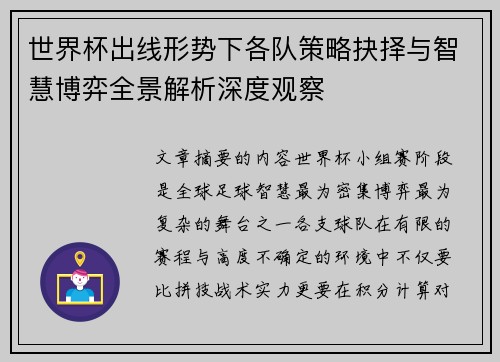 世界杯出线形势下各队策略抉择与智慧博弈全景解析深度观察